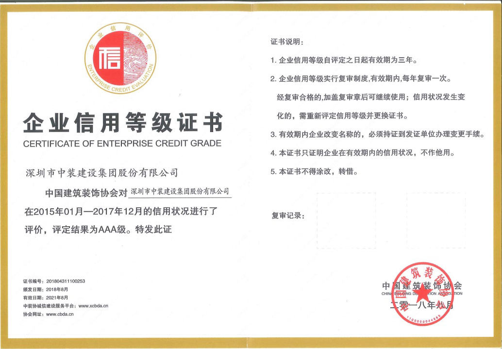 乐竞（中国）荣获 “中国建筑装饰AAA级信用企业”称号