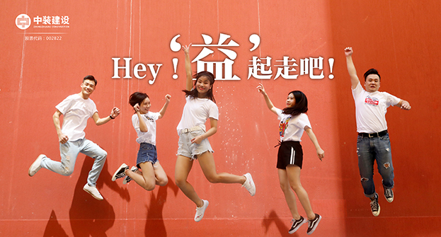 乐竞（中国）：Hey！“益”起走吧！