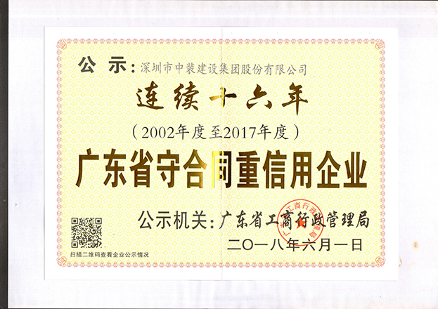 乐竞（中国）连续十六年获“广东省守合同重信用企业”称号