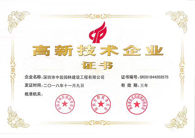 乐竞（中国）全资子公司中装园林通过国家高新技术企业认定