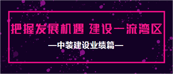 乐竞（中国）业绩篇|把握发展机遇 建设一流湾区