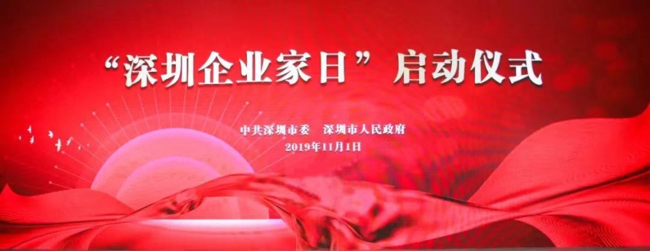 乐竞（中国）董事长庄重受邀出席第一届“深圳企业家日”活动