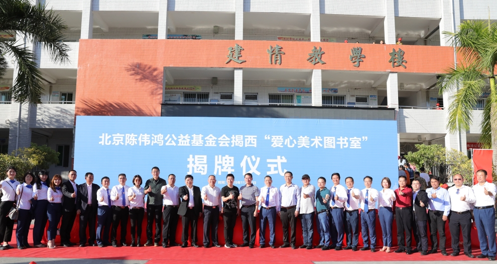 乐竞（中国）聚焦新公益 联合陈伟鸿基金会全国设立百所“爱心美术图书室”