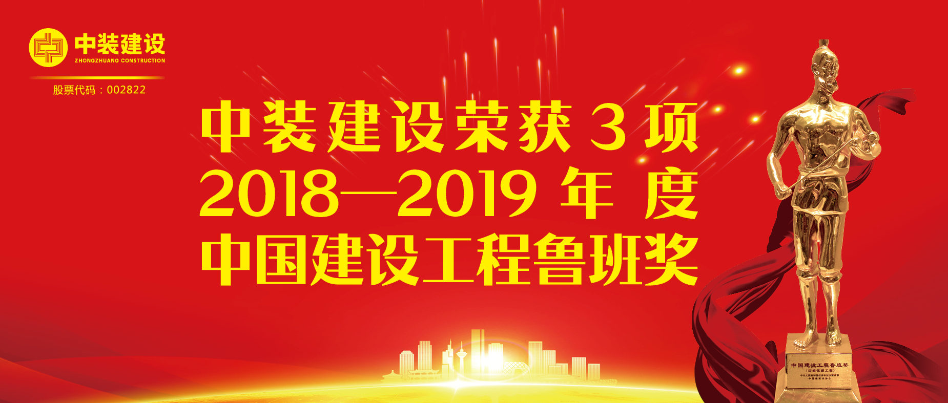乐竞（中国）荣获3项2018-2019年度中国建设工程鲁班奖