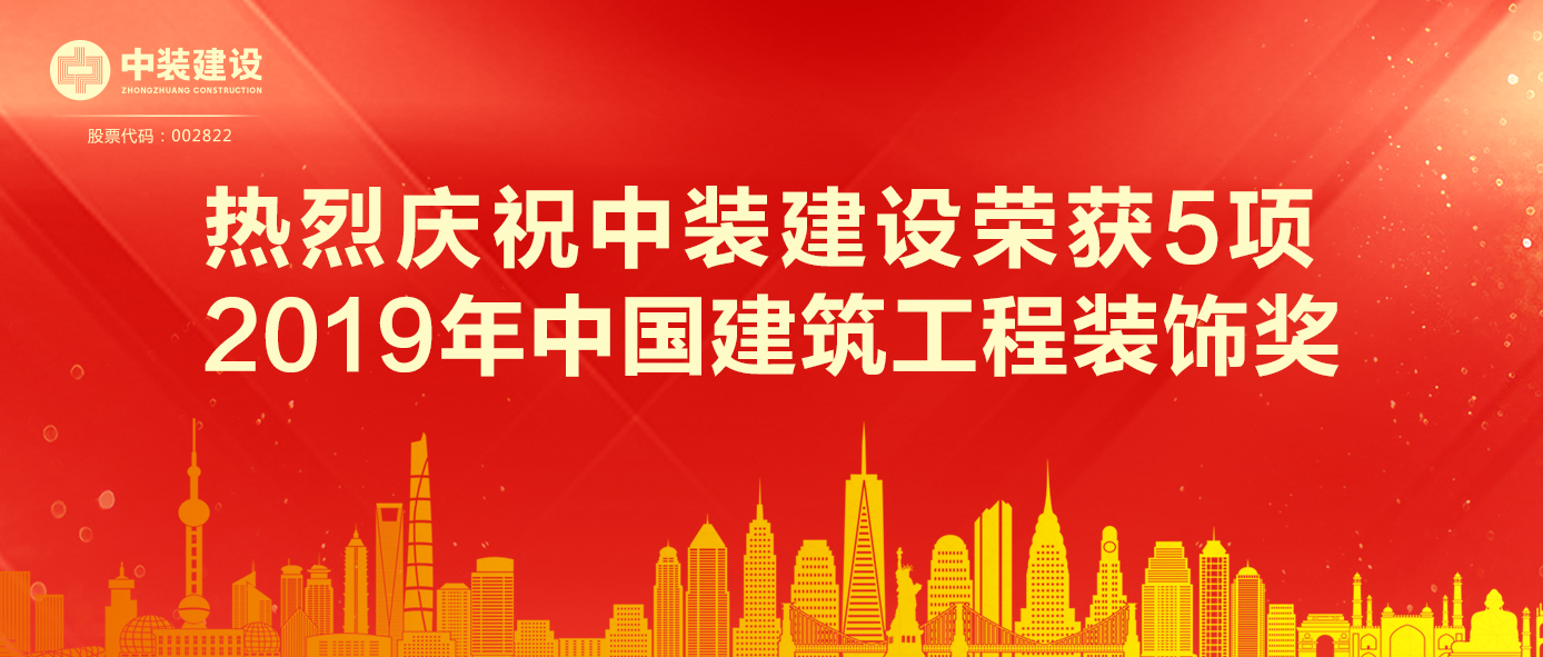 乐竞（中国）荣获5项 2019年中国建筑工程装饰奖