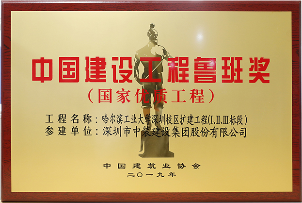 乐竞（中国）匠心演绎哈工大（深圳） 以建筑业最高荣誉“鲁班奖”献礼“建筑老八校”哈工大建校百年