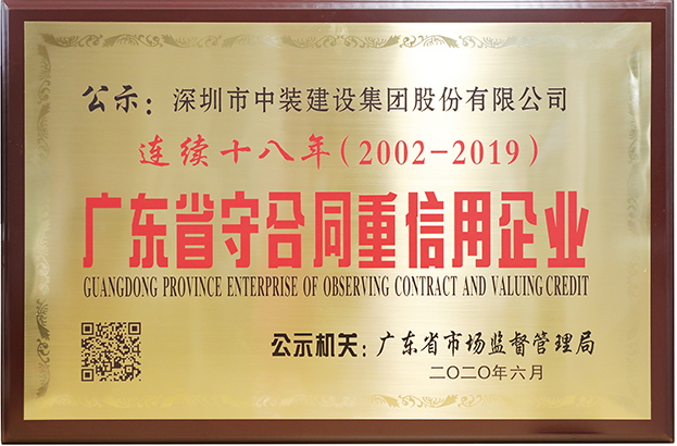 乐竞（中国）连续十八年荣膺 “广东省守合同重信用企业”称号