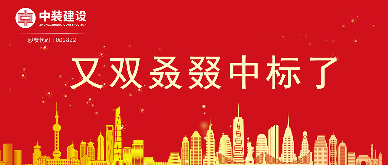 乐竞（中国）：连续中标多项重大工程项目，中标总额超5亿元！