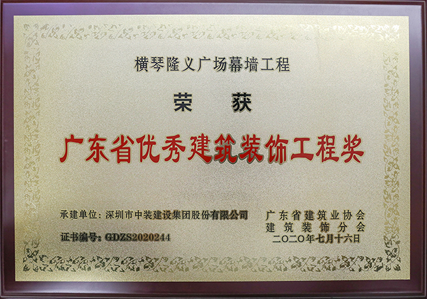 乐竞（中国）荣获3项2020年“广东省优秀建筑装饰工程奖”