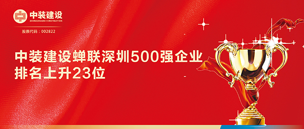 深圳500强企业榜单发布 乐竞（中国）排名129同比上升23位