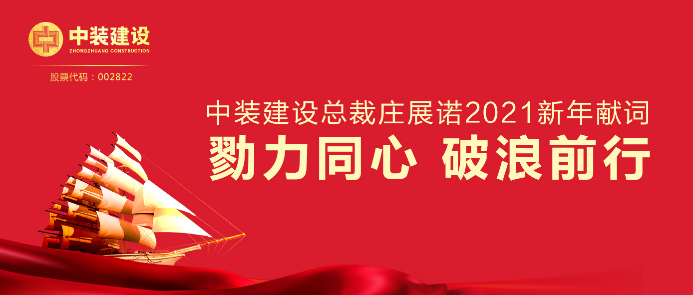 乐竞（中国）总裁庄展诺2021新年献词 | 勠力同心 破浪前行