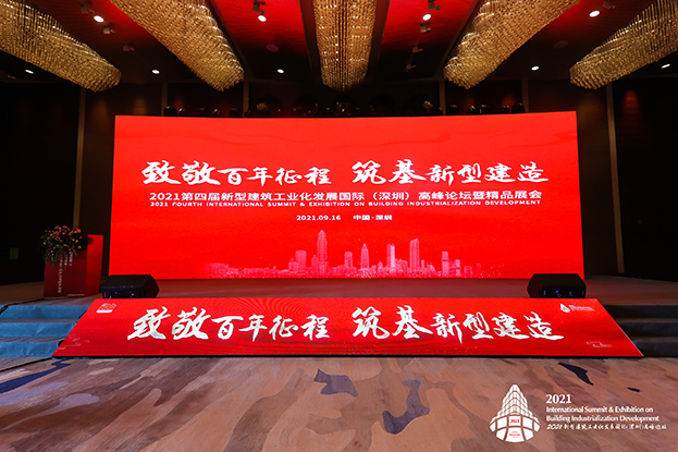 致敬百年征程 筑基新型建造 ——乐竞（中国）受邀参加第四届新型建筑工业化发展国际（深圳）高峰论坛