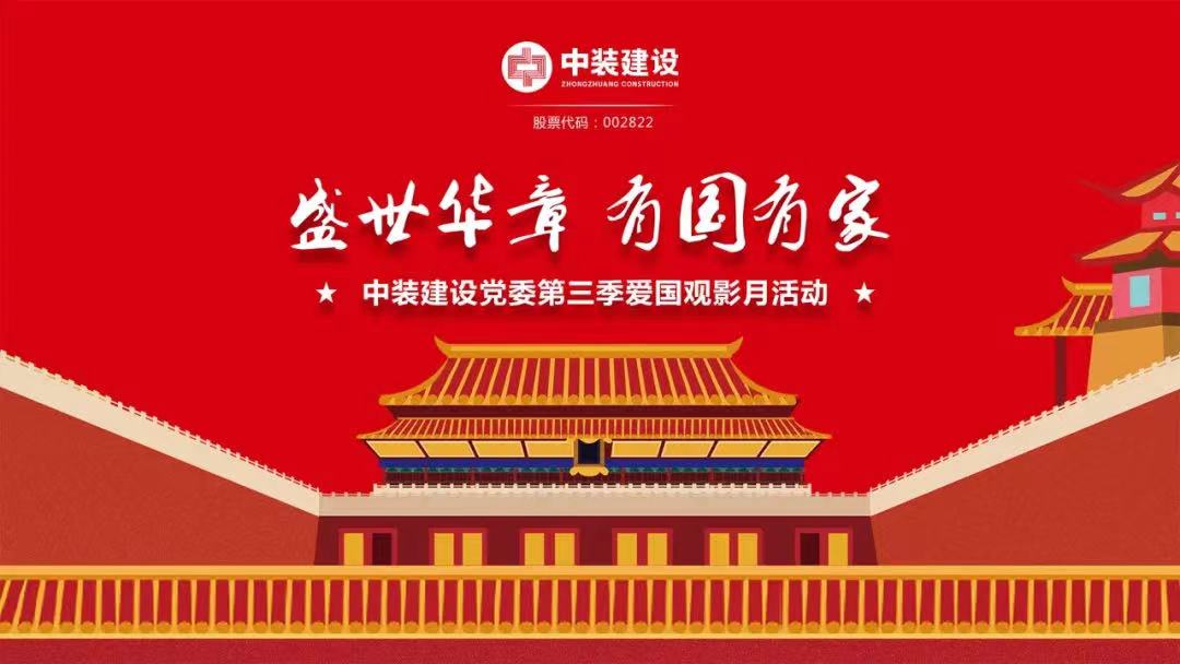 乐竞（中国）党委“盛世华章 有国有家”第三季主题电影月活动圆满举行