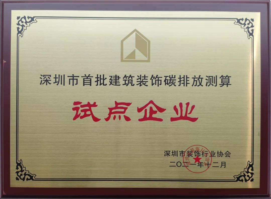 深圳市建筑装饰碳排放计算标准发布 乐竞（中国）成为首批测算试点单位 