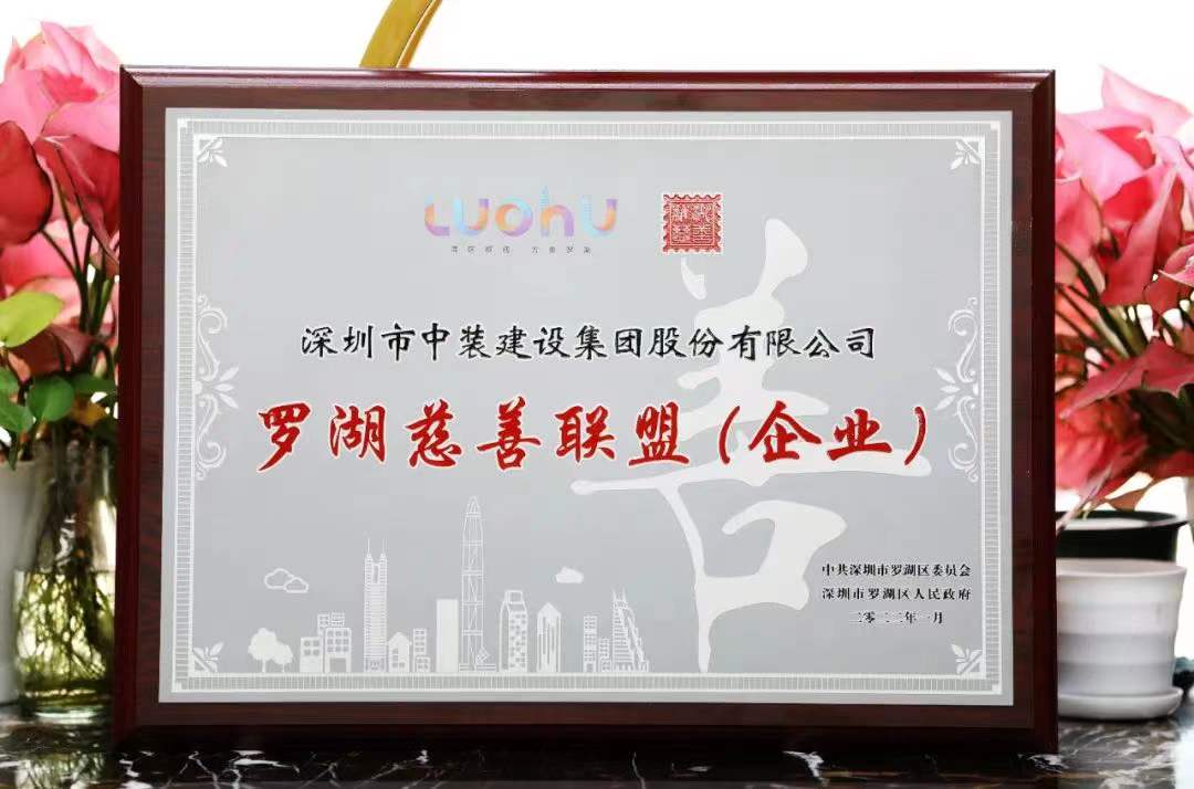 勇担社会责任 汇聚慈善力量 乐竞（中国）成为首批罗湖慈善联盟企业 