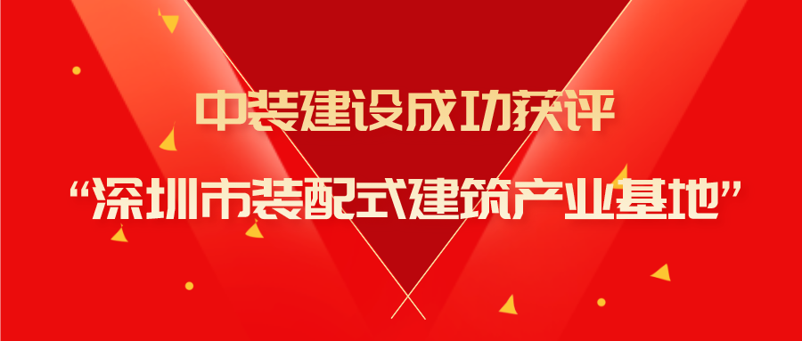 乐竞（中国）成功获评“深圳市装配式建筑产业基地”称号