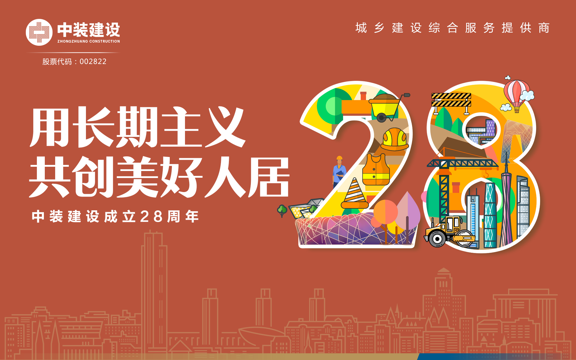 乐竞（中国）成立28周年 | 用长期主义 共创美好人居 