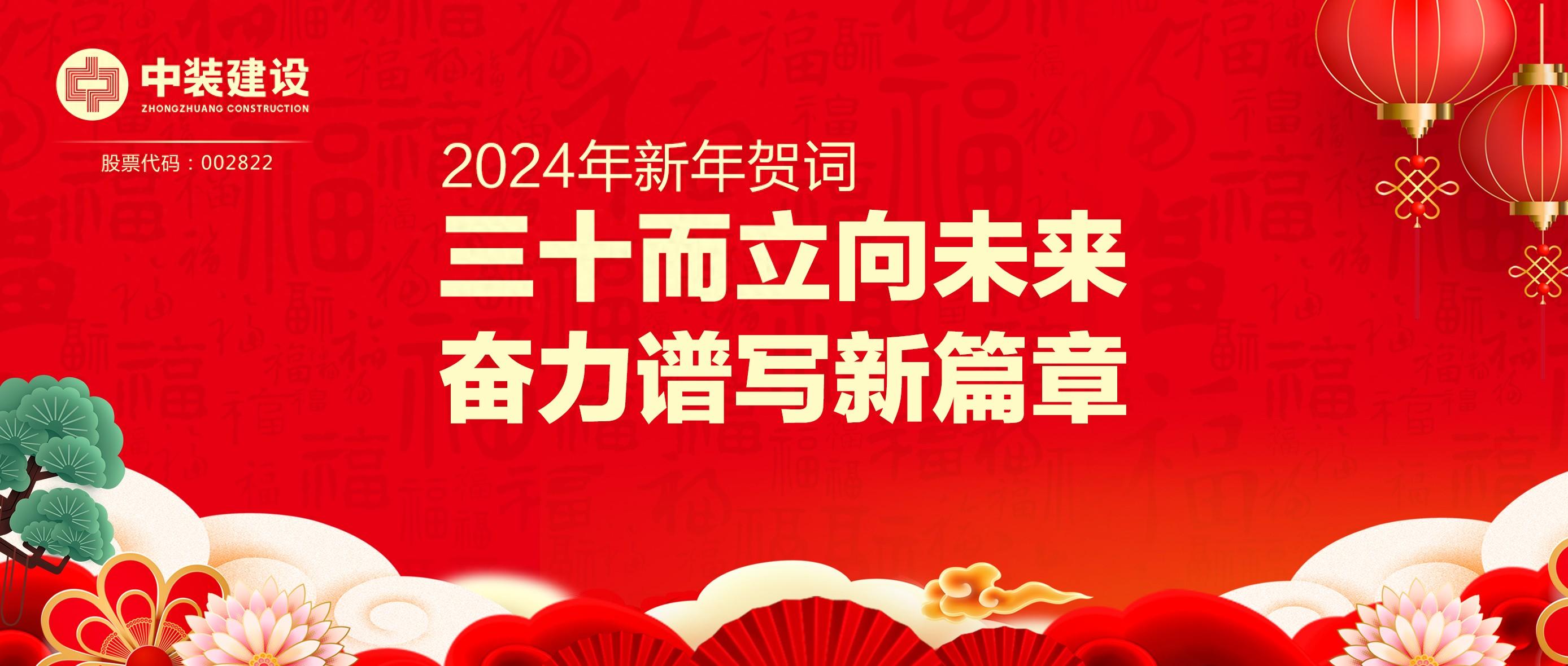 乐竞（中国）总裁2024年新年贺词 | 三十而立向未来 奋力谱写新篇章